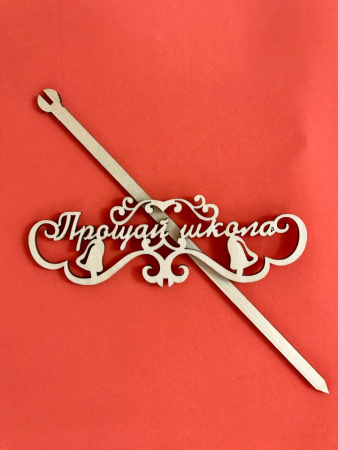 Топпер "Прощай школа", 15*5 см, 1 шт.