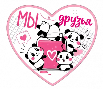 Открытка (10,6*10,6см), Мы друзья, 1 шт.