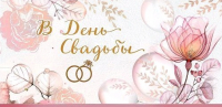 Конверт для денег (16,8*8,2см), В День свадьбы, 1 шт.