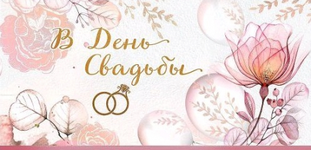 Конверт для денег (16,8*8,2см), В День свадьбы, 1 шт.