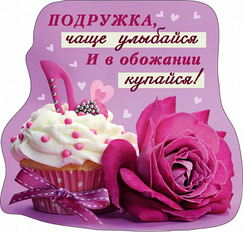 Виниловый магнит (7,2*7 см) "Подружка, чаще улыбайся...", 1 шт.