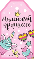 Бирка (5*8,4 см), "Маленькой принцессе!", 1 шт.