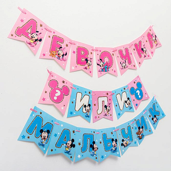 Гирлянда-флажки (200см), Девочка или мальчик (Микки Маус и друзья), 1 шт.