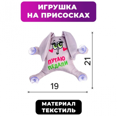 Автоигрушка на присосках "Путаю педали", зайка, 1 шт.