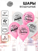Шар (12"/30см) Любимой мамочке, Ассорти, 5 шт. 