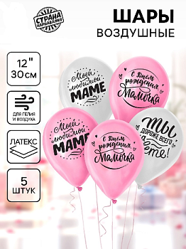 Шар (12"/30см) Любимой мамочке, Ассорти, 5 шт. 