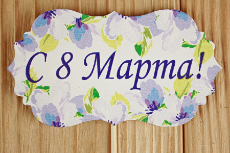 Топпер (9,5*28 см), "С 8 Марта!" классика №3, МДФ 3мм, УФ печать, на шпажке, 1 шт.
