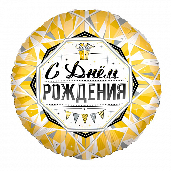 Шар (18"/45см) Круг, С Днем Рождения Роскошь Золота, 1 шт.