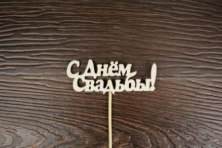 Топпер свадебный "С Днём свадьбы!" надпись (10*4см) неокраш. на палочке, 1шт