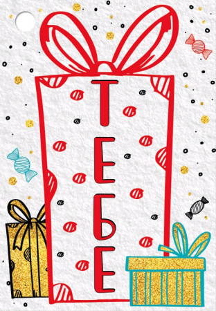 Открытка-поздравление, "Тебе" (подарки), 1 шт.