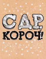 Открытка-поздравление (6,1*7,9 см), "С Днем рождения, короч!", 1 шт.