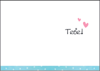 Открытка (7*12 см), "Для того, кто всегда рядом!", 1 шт.