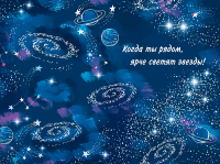 Открытка (12,2*18,2 см), Ты Моя Вселенная (космическая любовь), Металлик, 1 шт.