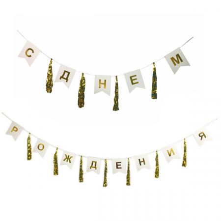Гирлянда-флажки/тассел, С Днем Рождения, Золото, 1 шт.