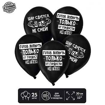 Шар (12"/30см) Поддержка, Черный, пастель, 25 шт.