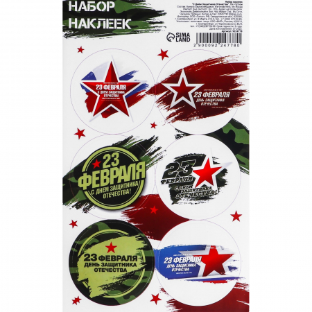 Наклейки для цветов и подарков (16*10см), С Днём Защитника Отечества, 1 шт.