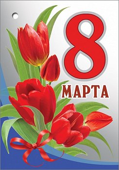 Открытка-поздравление (5,3*7,7 см) "8 марта, Красные тюльпаны", 1 шт.