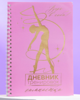 Дневник тренировок с тиснением, Дневник тренировок гимнастки, 1 шт.