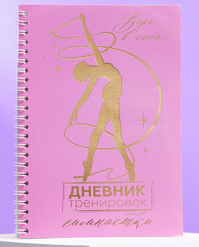Дневник тренировок с тиснением, Дневник тренировок гимнастки, 1 шт.