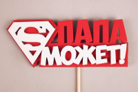 Топпер (12*27см), Папа может, МДФ 3мм, окрашен. на шпажке, Красный-белый, 1 шт.