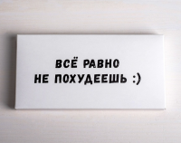 Коробка для шоколада (17,3*8,8см), Все равно не похудеешь, 1 шт.