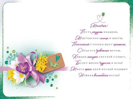 Открытка (12,2*18,2 см)  "Маме в день 8 Марта! От всего сердца..", 1 шт.