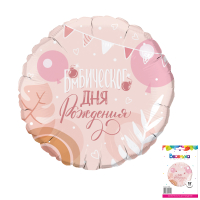 Шар (18"/46см) Круг, Бомбического дня рождения, в упаковке, 1 шт.