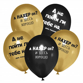 Шар (12"/30см) "А не пойти ли тебе на...", Ассорти. пастель, 5 шт.