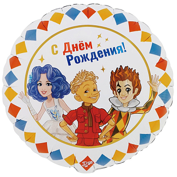 Шар (18"/45см) Круг, Буратино в компании, С ДР, 1 шт.