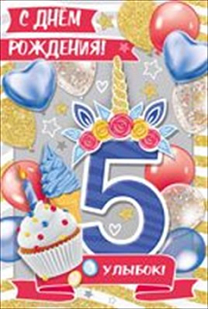 Открытка-поздравление "С Днем рождения, Улыбок! 5 лет", 1 шт.