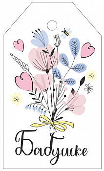 Бирка (5*8,5 см) "Бабушке", 1 шт.