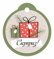 Бирка (5,5*6см), Сюрприз!, 1 шт.