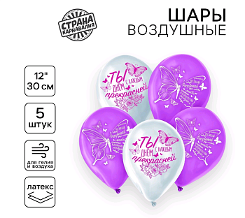 Шар (12"/30см) Бабочки, Ассорти, пастель, 5 шт. 