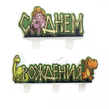 Свечи (3*18 см), С Днем Рождения Динозавры, 1шт.