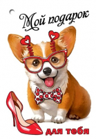 Открытка-отношение (5,3*7,7см), Мой подарок для тебя, корги, 1 шт.