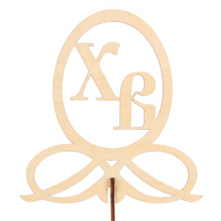 Топпер (11,5x12см) «Пасха» в яйце, 1 шт.