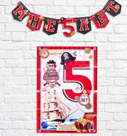 Набор для проведения праздника "Мне 5 лет", мальчик, 1 шт.