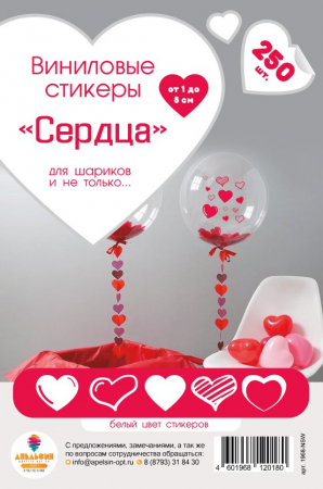 Виниловые стикеры Сердца, белые, 250 шт.