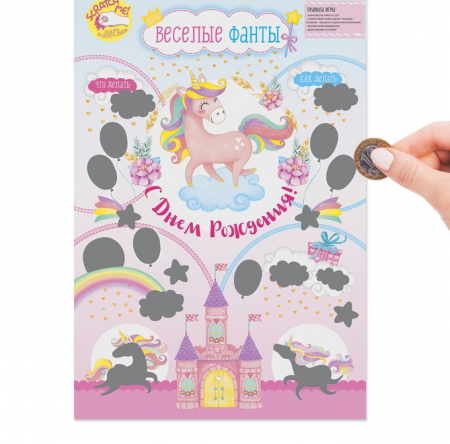 Плакат со скретч-слоем (40*60см), С днем рождения!, девочке, 1 шт.