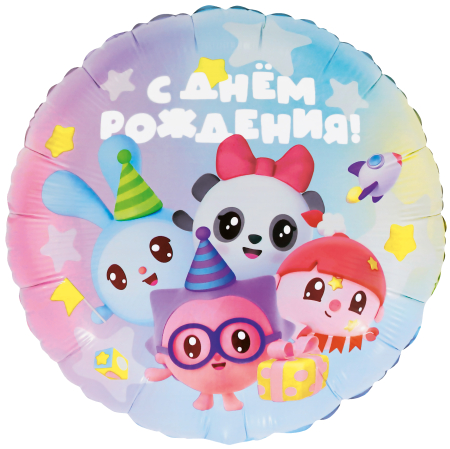 Шар (18''/46см) Круг, Малышарики, С Днем Рождения!, 1 шт. 