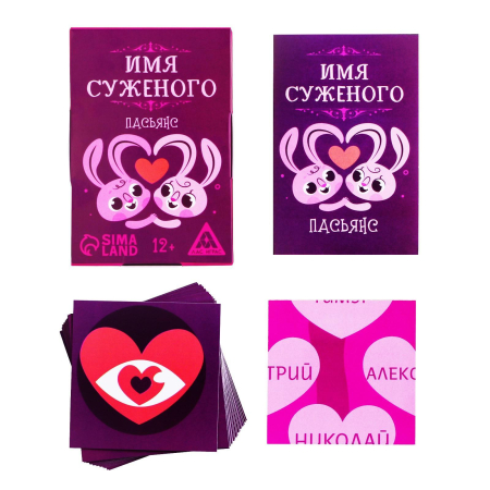Пасьянс, Имя суженого, 12+, 1 шт.