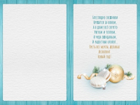 Открытка-поздравление (12,2*18,2см), С Новым годом!, 1 шт.