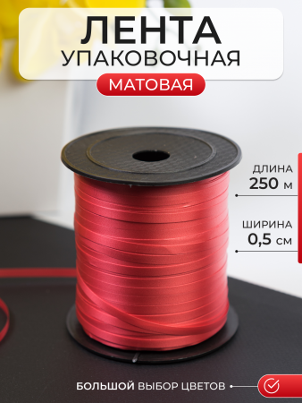 Лента матовая (0,5см*250м), Красный, 1 шт.