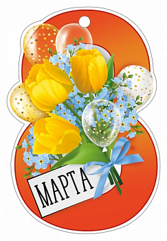 Открытка (9,4*9,4 см) "8 Марта, Добрые пожелания", 1 шт.