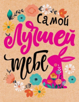 Открытка-поздравление (6,1*7,9 см), "Самой лучшей тебе", 1 шт.