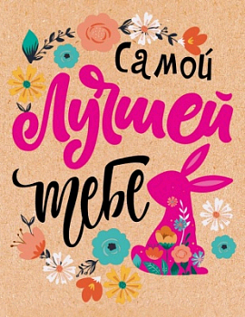 Открытка-поздравление (6,1*7,9 см), "Самой лучшей тебе", 1 шт.