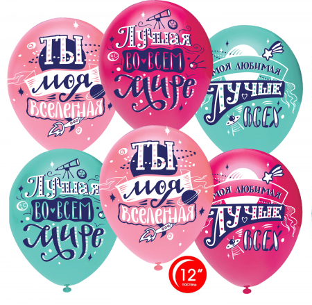 Шар (12''/30см) Любимая, Ты моя Вселенная!, Ассорти, пастель, 1 ст, 25 шт.