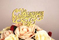 Топпер "С Уважением и благодарностью" (13*30) МДФ 3мм, окрашен. на шпажке, Желтый, 1 шт.