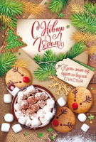 Открытка-поздравление (12,2*18,2см), С Новым годом!, 1 шт.