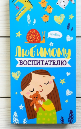 Подарочный конверт с местом под шоколадку "Любимому воспитателю", 1 шт.